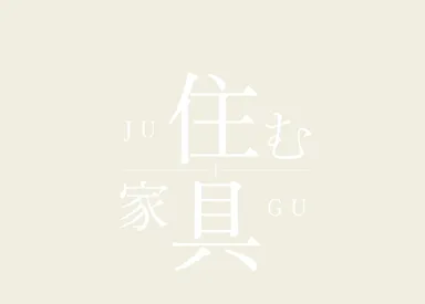 住む家、住む家具