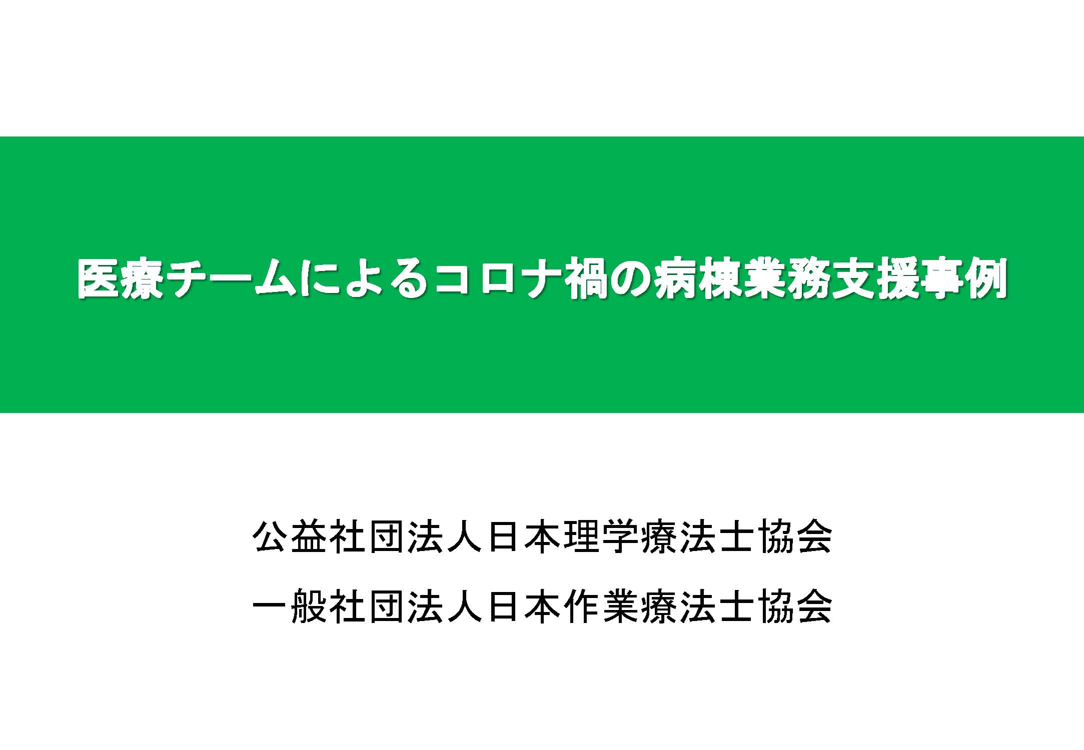 医療チームによるコロナ禍の病棟業務支援 理学療法士 作業療法士等による取り組み事例の紹介 公益社団法人日本理学療法士協会のプレスリリース 医療チームによるコロナ禍の病棟業務支援 理学療法士 作業療法士等による取り組み事例の紹介 公益社団法人日本理学療法士協会のプレスリリース