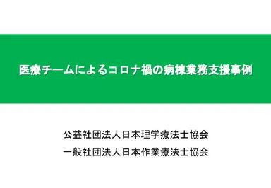 医療チームによるコロナ禍の病棟業務支援事例