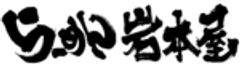 株式会社岩本屋のロゴ