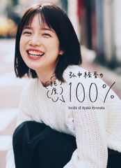 『弘中綾香の純度100％』(マガジンハウス刊)
