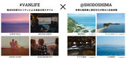 『バンライフ』が叶える小豆島での新しい宿泊観光スタイル