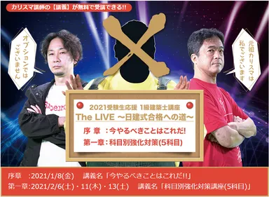 「The LIVE ～日建式合格への道～」