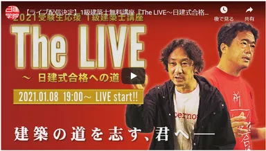 「The LIVE ～日建式合格への道～」告知動画