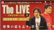 「The LIVE ～日建式合格への道～」告知動画
