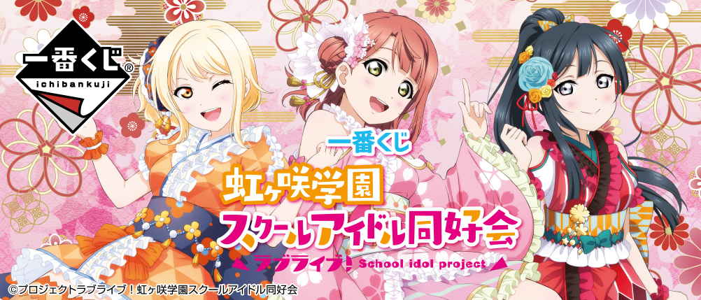 一番くじ ラブライブ！虹ヶ咲学園スクールアイドル同好会 秋色