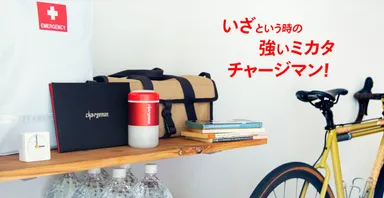 いざという時の強いミカタ！モバイルバッテリー「チャージマン」