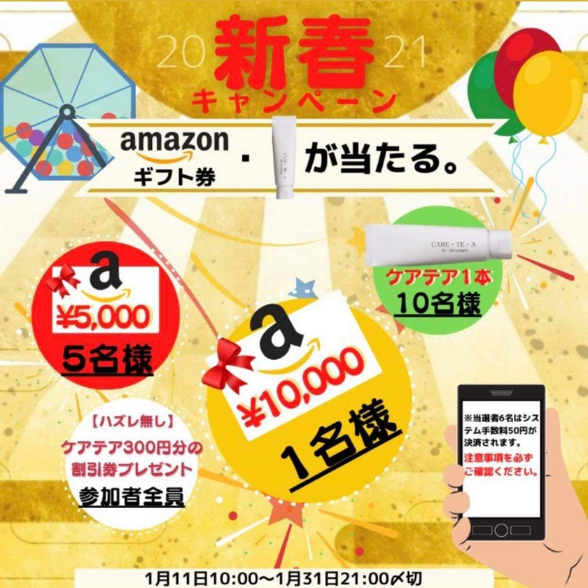 手肌と地球に優しいハンドクリーム「CARE・TE・A」から
遅れてやってきた新春お年玉キャンペーンを開催！