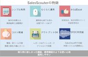 SalesScouter特徴