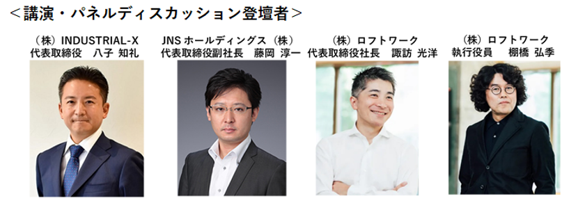 JNSとロフトワークによるDX推進コンソーシアム発足
第1回オンラインイベント「働き方・サービスの景色を変えるDX」開催！
