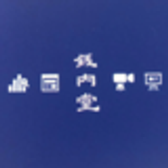 株式会社銭内堂のロゴ