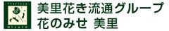 株式会社美里花き流通グループ