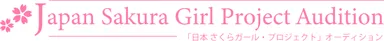 日本さくらガール・プロジェクト 2