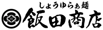 しょうゆらぁ麺 飯田商店　ロゴ
