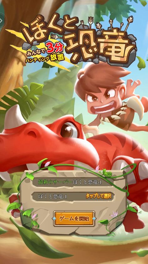 ハンティング放置rpg ぼくと恐竜 みんなで3分ハンティング放置 をヤマダゲームで配信開始 Centuryuu株式会社のプレスリリース