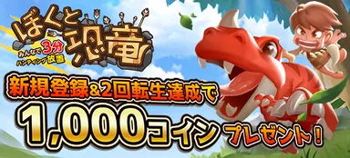 1,000コインプレゼント