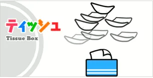 「ティッシュ」アプリ画像