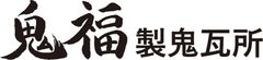 鬼福製鬼瓦所