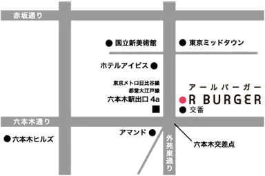 アールバーガー六本木店マップ