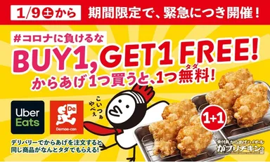 「Buy1,Get1 Free!」キャンペーン