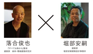 著者・落合俊也 × 建築家・堀部安嗣