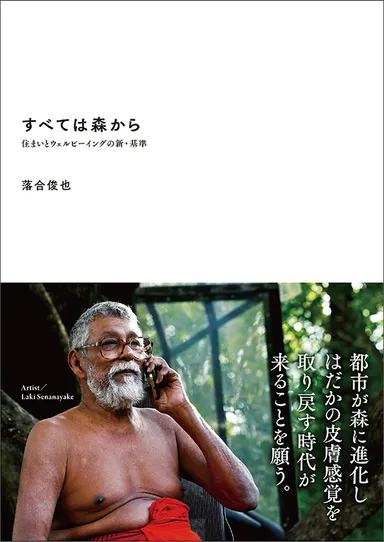 『すべては森から 住まいとウェルビーイングの新・基準』(2020年8月20日発行)