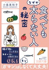 「食べてもなぜか太らない人」の秘密