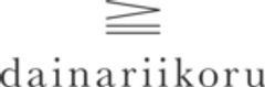 dainariikoruのロゴ