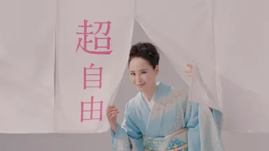 日本和装は「超・自由」！