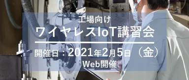 工場向けワイヤレスIoT講習会
