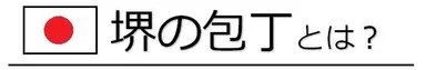 徳川幕府に認められた品質