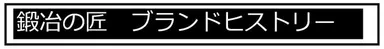 こだわりの包丁がココに誕生