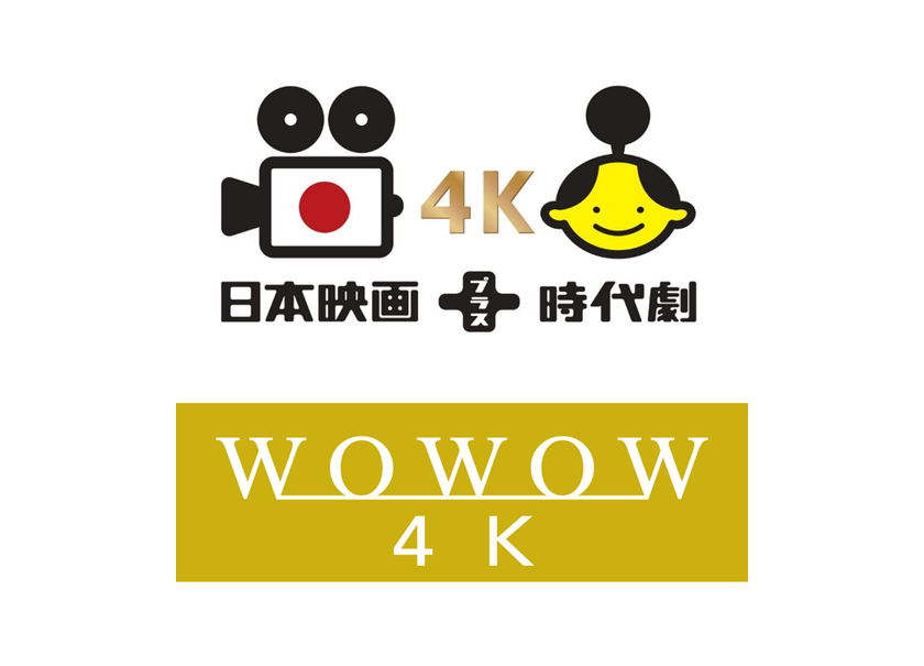 光ファイバー回線を使った「イッツコムひかり」の
テレビサービスで４Ｋチャンネルが続々スタート！