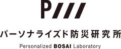 「パーソナライズド防災研究所」プロジェクト