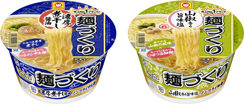 濃厚系・あっさり系のノンフライカップ麺2品が登場!マルちゃん 麺づくり 濃厚煮干し醤油/山椒香る旨味塩 2021年2月15日(月)に発売|東洋水産 株式会社のプレスリリース 濃厚系・あっさり系のノンフライカップ麺2品が登場!マルちゃん 麺づくり 濃厚煮干し醤油/山椒香る旨味塩 2021年2月15日(月)に発売|東洋水産 株式会社のプレスリリース