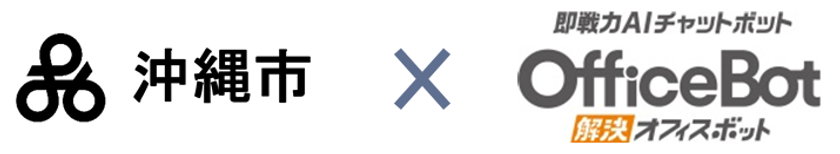 沖縄市AIチャットボット構築・運用業務委託プロポーザルにおいて【OfficeBot】が選定
～市民からの問い合わせにAI技術で「最適な回答」を迅速に提供～