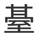 「臺」の正式文字