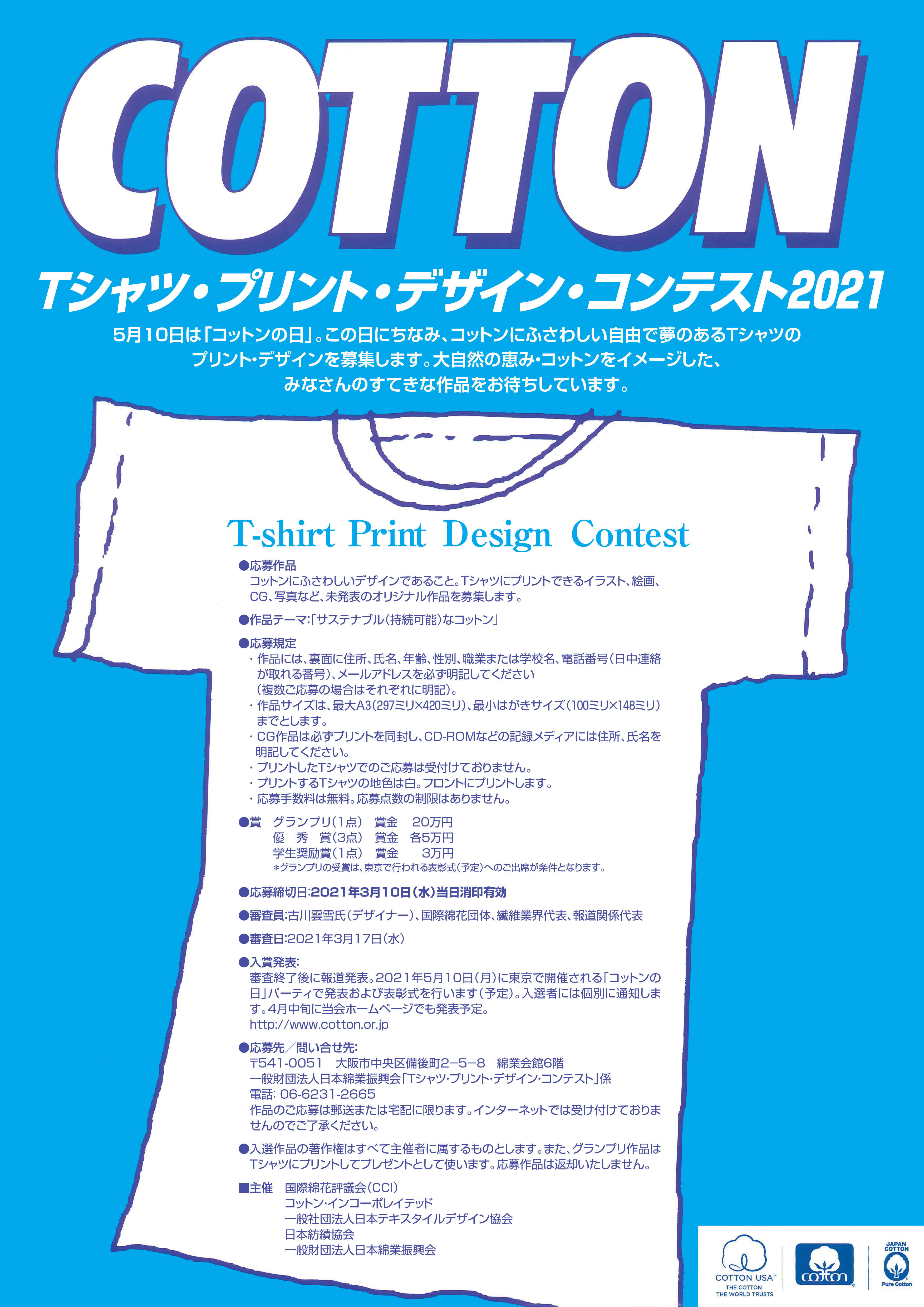 5月10日 コットンの日 特別企画 Tシャツ プリント デザイン コンテスト21 開催 サステナブル 持続可能 なコットン をテーマにした作品を募集 一般財団法人日本綿業振興会のプレスリリース