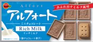 アルフォートミニチョコレート リッチミルク