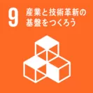 9. 産業と技術革新の基盤をつくろう