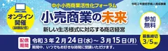 中小小売商業活性化フォーラムWebバナー