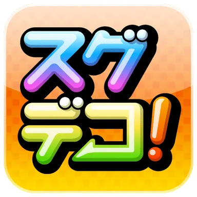 「スグデコ！」　ロゴ