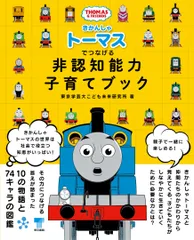 「きかんしゃトーマスでつなげる 非認知能力子育てブック」