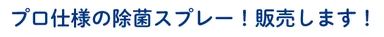 プロ仕様の除菌スプレー！販売します