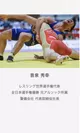 特別審査員　レスリング世界選手権代表 音泉秀幸