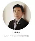 東京大会ディレクター＆顧問弁護士 工藤満生