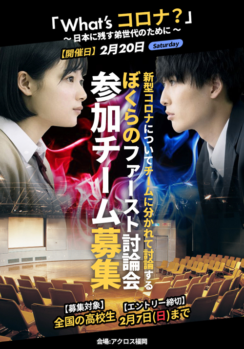 現役の男子高校生が企画主催 新型コロナウイルス論争に一石を投じる What S コロナ ぼくらのファースト討論会 2 福岡で開催 高校生参加チームを2 7まで募集 ウィルアールのプレスリリース 現役の男子高校生が企画主催 新型コロナウイルス論争に一石を投じる What S コロナ ぼくらのファースト討論会 2 福岡で開催 高校生参加チームを2 7まで募集 ウィルアールのプレスリリース