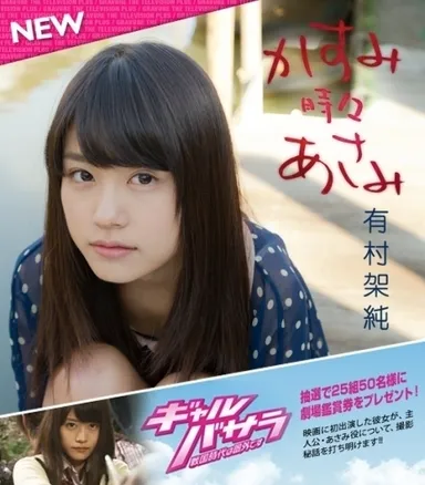 『かすみ　時々　あさみ／有村架純』