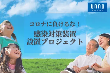 感染対策装置設置プロジェクト