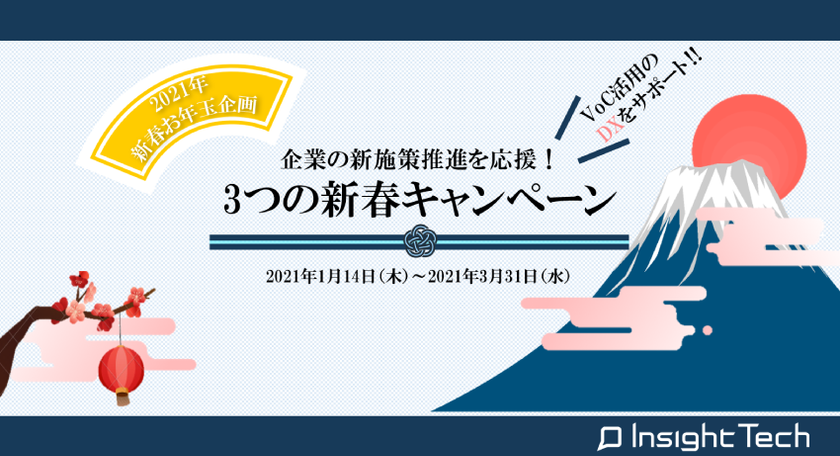 【2021年新春お年玉企画】　企業の新施策推進を応援！
期間限定3つの新春キャンペーンを開催！